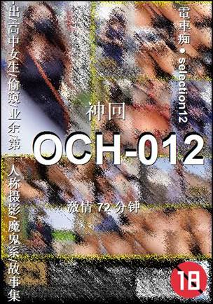OCH-012