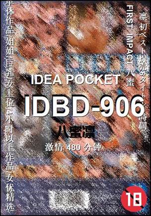 番号IDBD-906种子