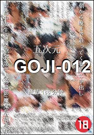 GOJI-012