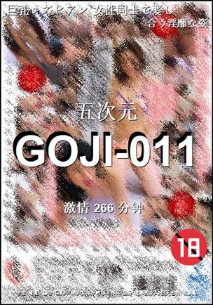 番号GOJI-011种子