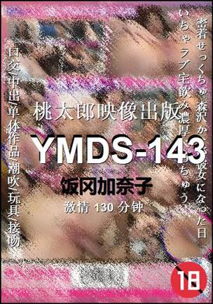 番号YMDS-143种子