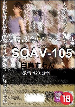 SOAV-105