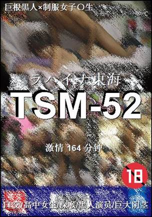 番号TSM-52种子