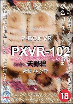 PXVR-102