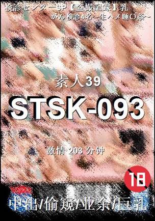 番号STSK-093种子