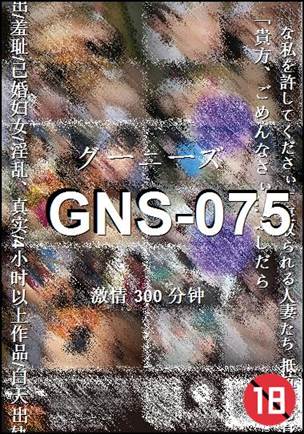 GNS-075