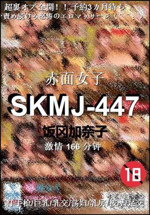 SKMJ-447