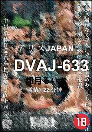 DVAJ-633