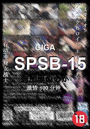 SPSB-15