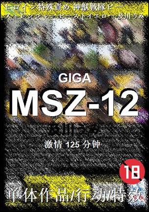MSZ-12