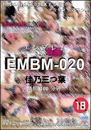 EMBM-020
