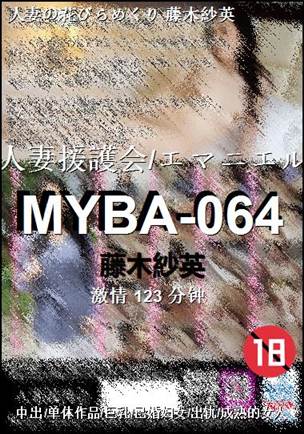 MYBA-064
