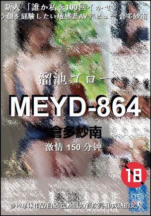 MEYD-864