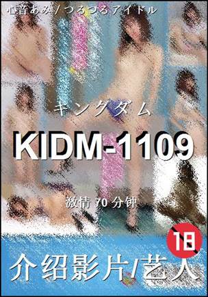 KIDM-1109