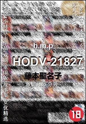 HODV-21827