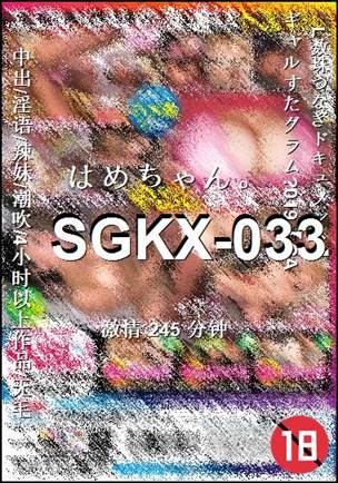 SGKX-033