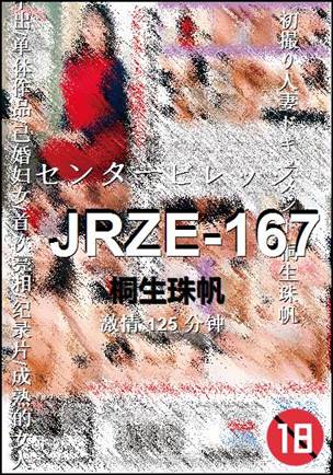 JRZE-167