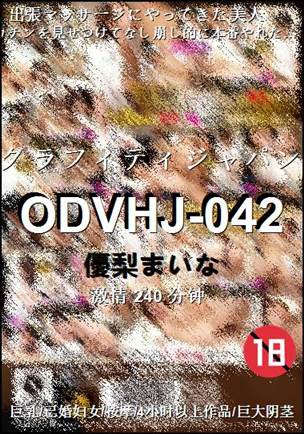 ODVHJ-042