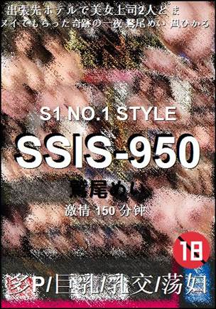 SSIS-950