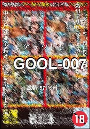GOOL-007