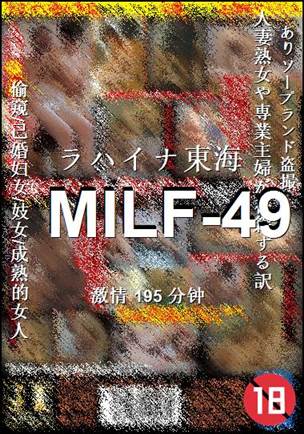 MILF-49