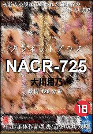 NACR-725