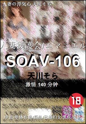 SOAV-106