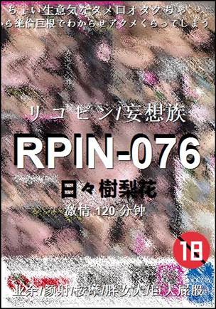RPIN-076