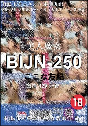 番号BIJN-250种子