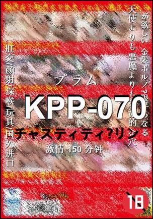 番号KPP-070种子