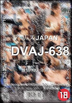 DVAJ-638