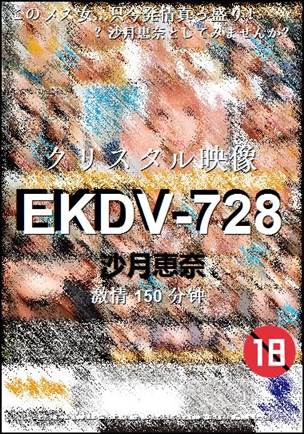 番号EKDV-728种子