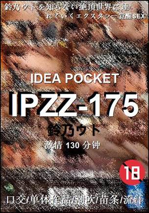 IPZZ-175