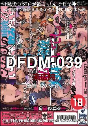 番号DFDM-039种子