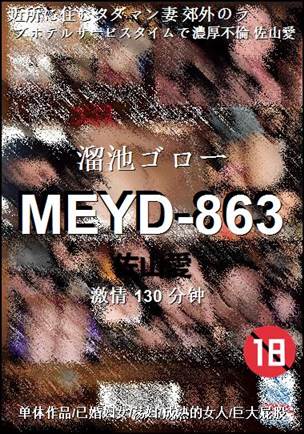 MEYD-863