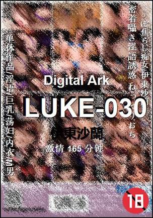 LUKE-030