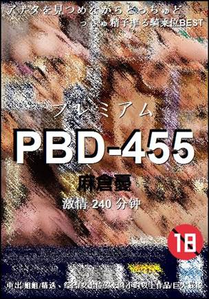 番号PBD-455种子
