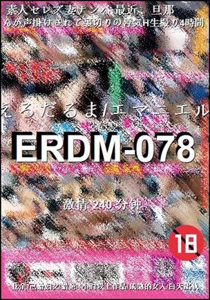 ERDM-078