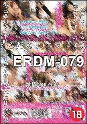 ERDM-079
