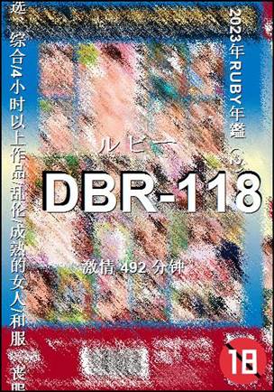 DBR-118