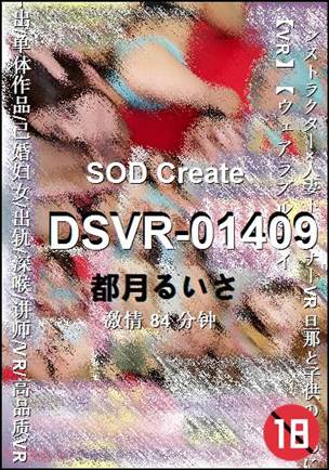 DSVR-01409