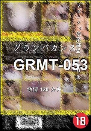 番号GRMT-053种子