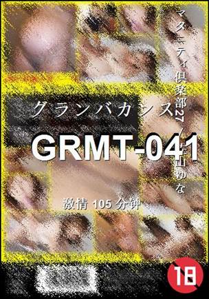 番号GRMT-041种子