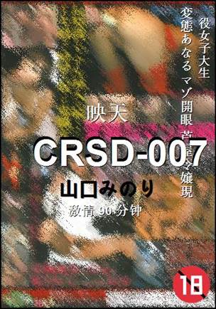 番号CRSD-007种子