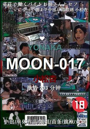 MOON-017