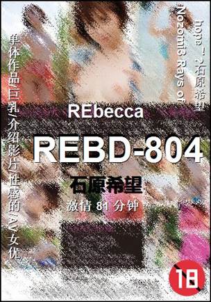 REBD-804