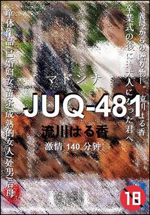 番号JUQ-481种子