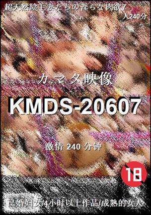 KMDS-20607