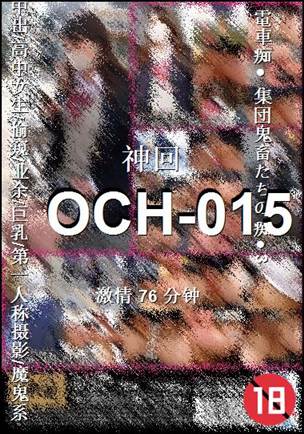 OCH-015