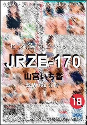 JRZE-170